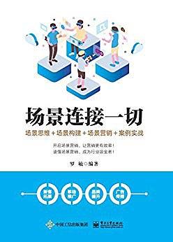 场景连接一切：场景思维＋场景构建＋场景营销＋案例实战
