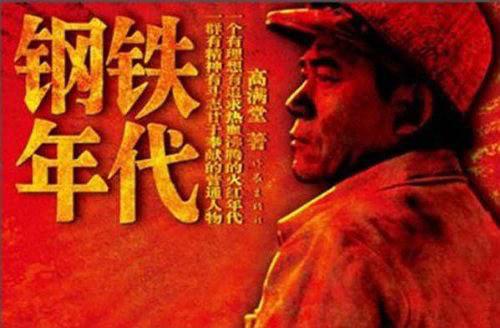 钢铁年代