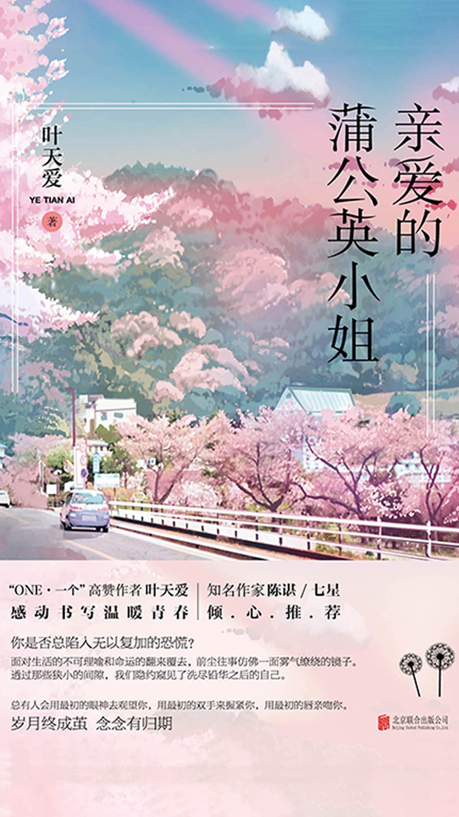 亲爱的蒲公英小姐