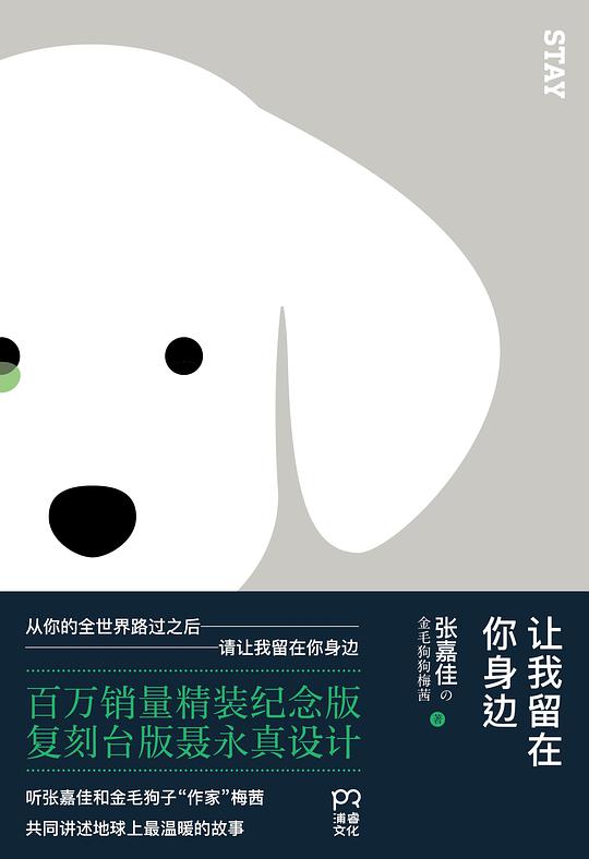让我留在你身边（精装纪念版）