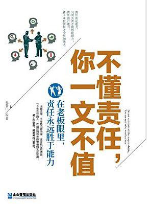 不懂责任，你一文不值