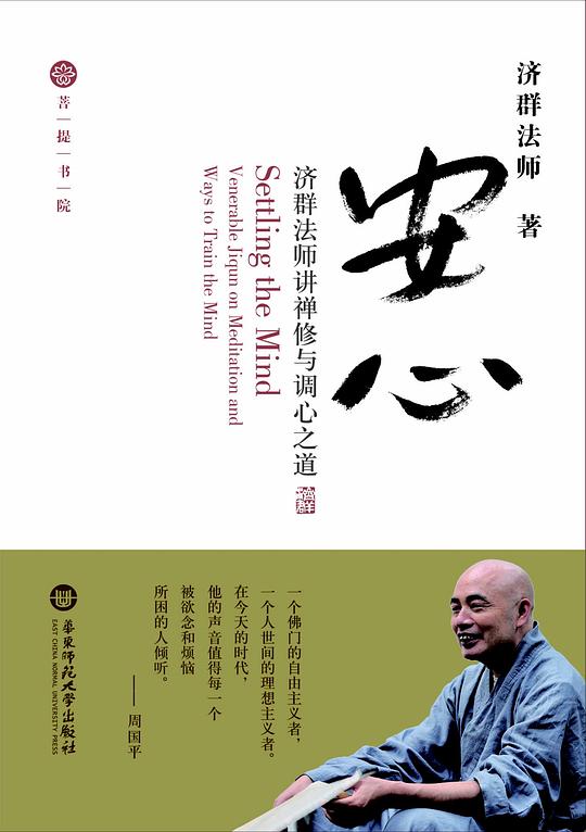 安心：济群法师讲禅修与调心之道