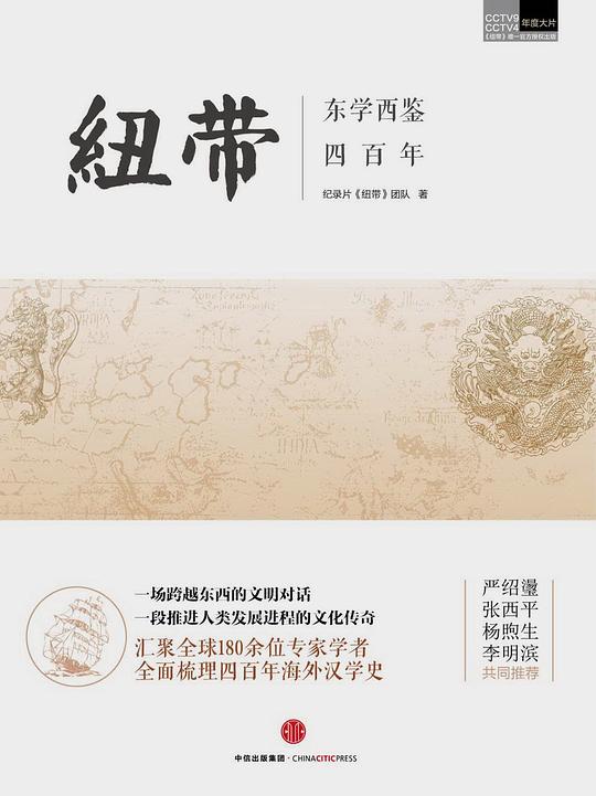 纽带：东学西鉴四百年