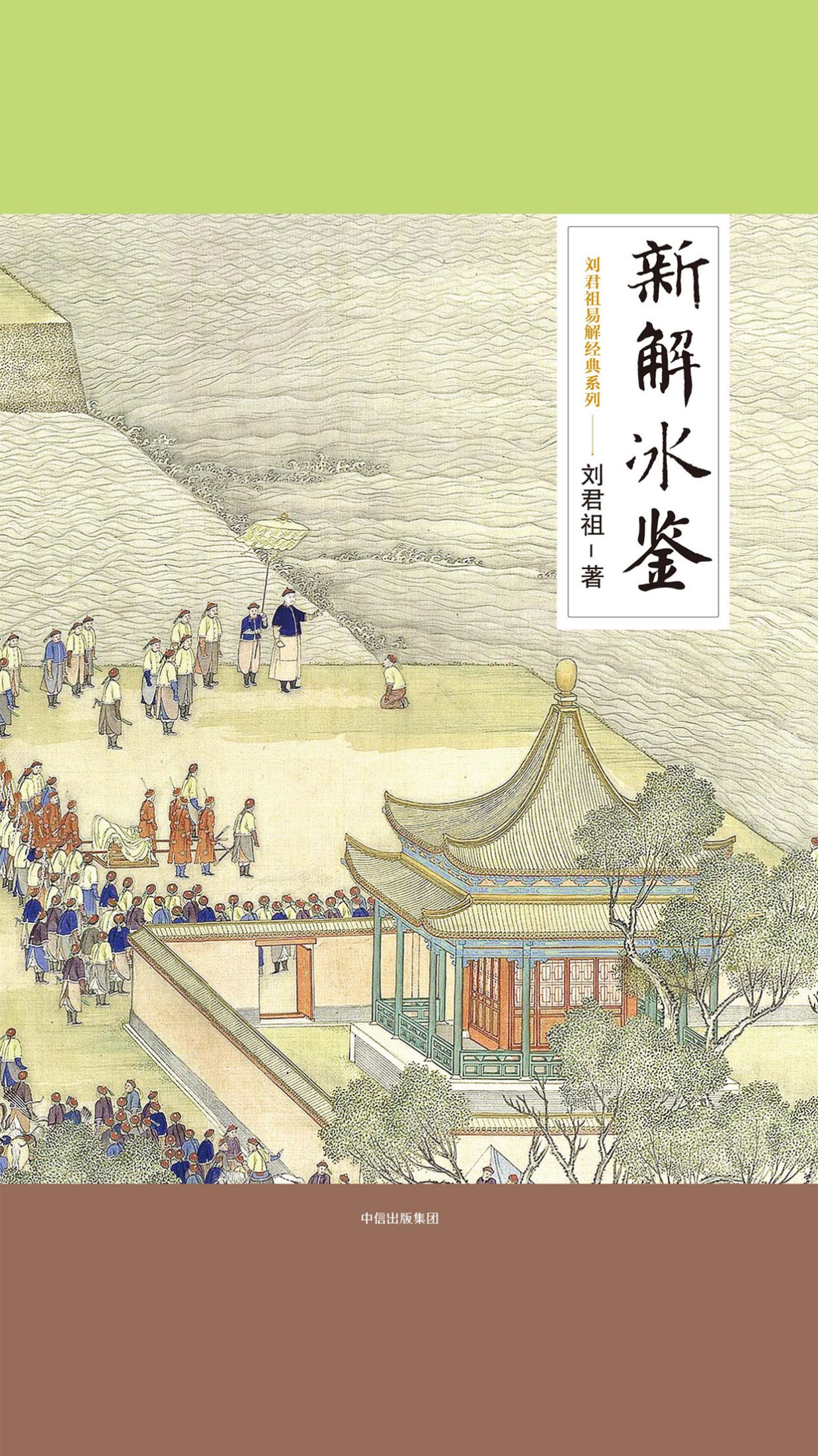 刘君祖易解经典系列·新解冰鉴