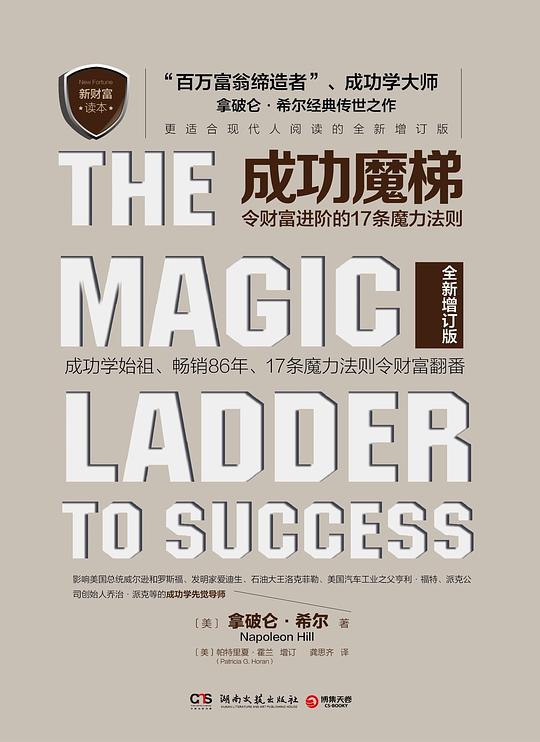 成功魔梯：令财富进阶的17条魔力法则