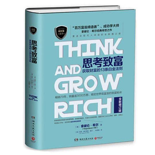 思考致富：获取财富的13条白金法则