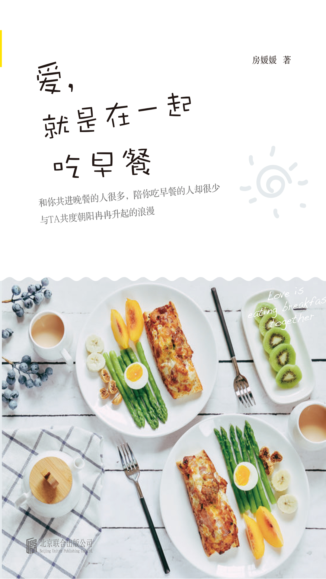爱，就是在一起吃早餐
