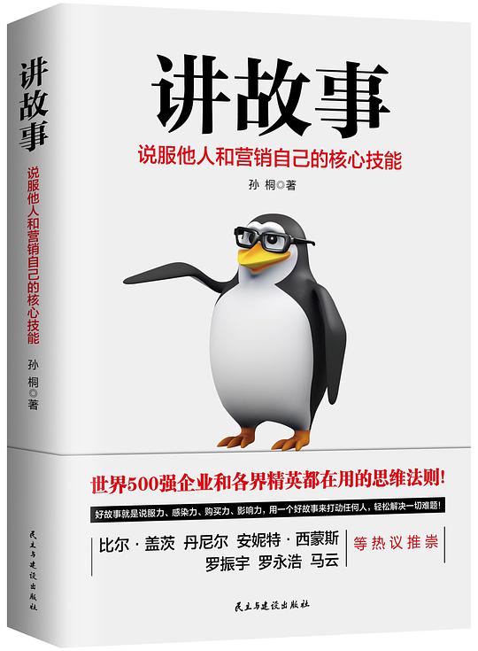 讲故事：说服他人和营销自己核心技能