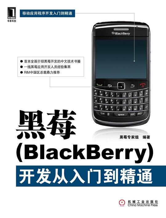 黑莓开发从入门到精通