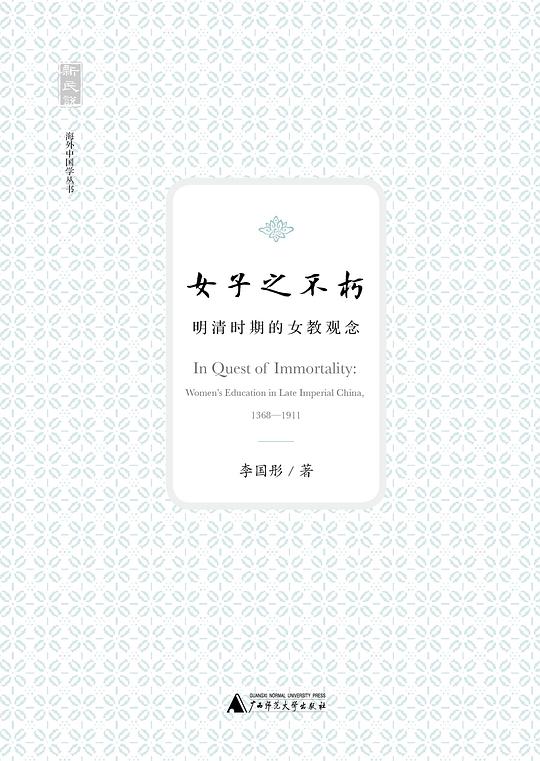 女子之不朽：明清时期的女教观念