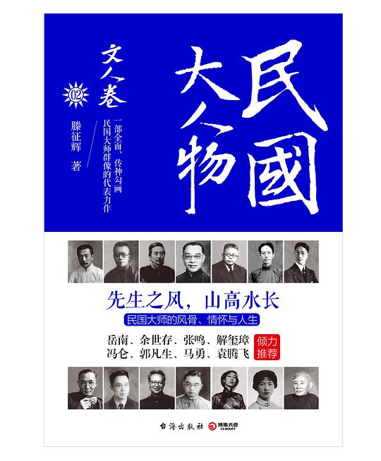 民国大人物·文人卷