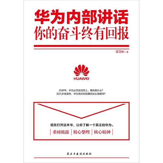 华为内部讲话：你的奋斗终有回报