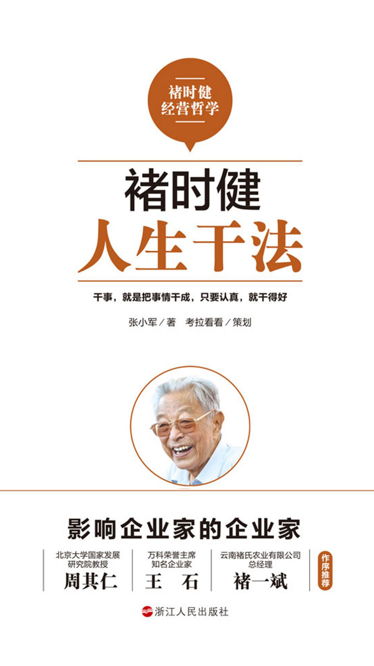 褚时健：人生干法