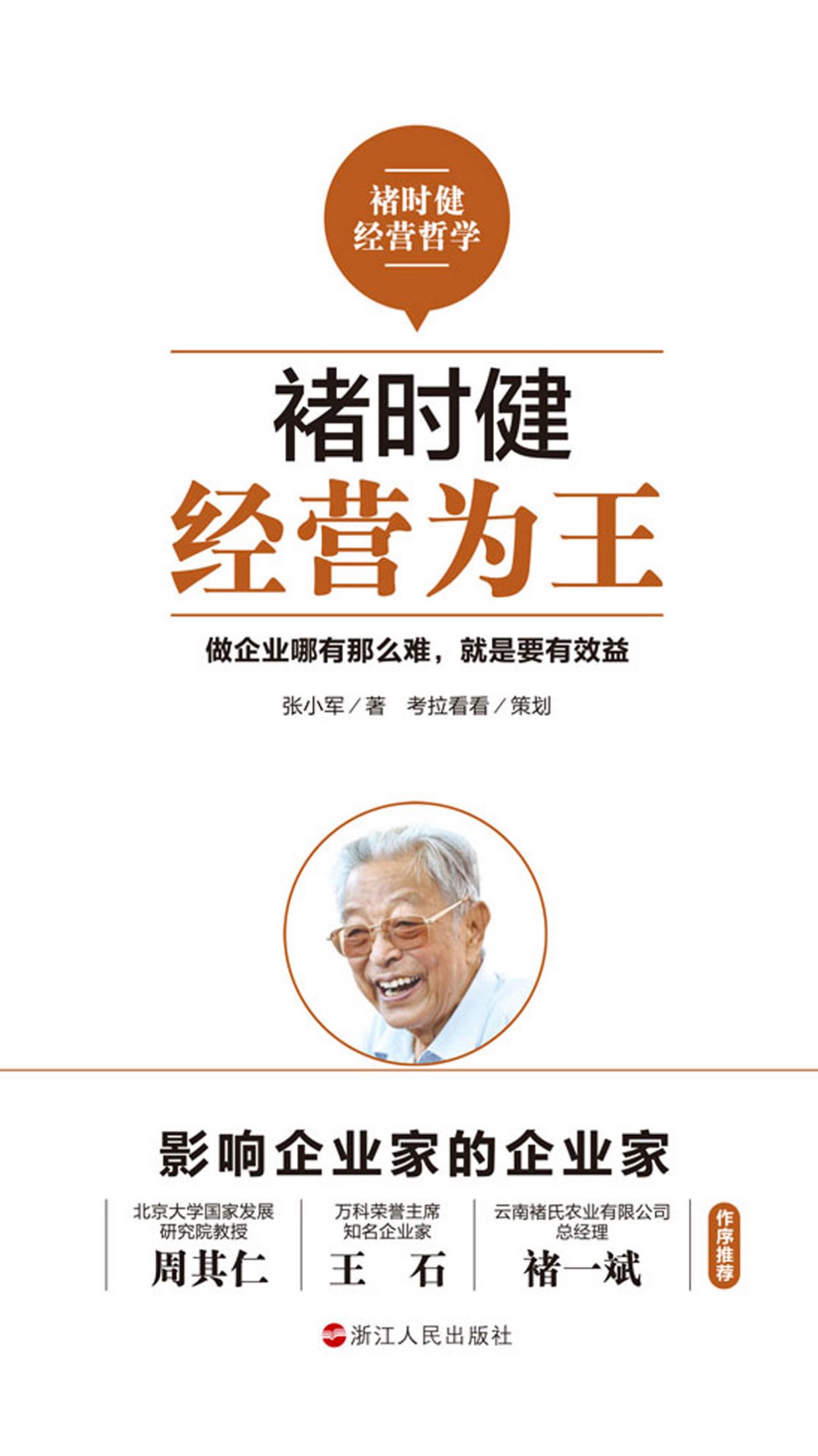 褚时健：经营为王