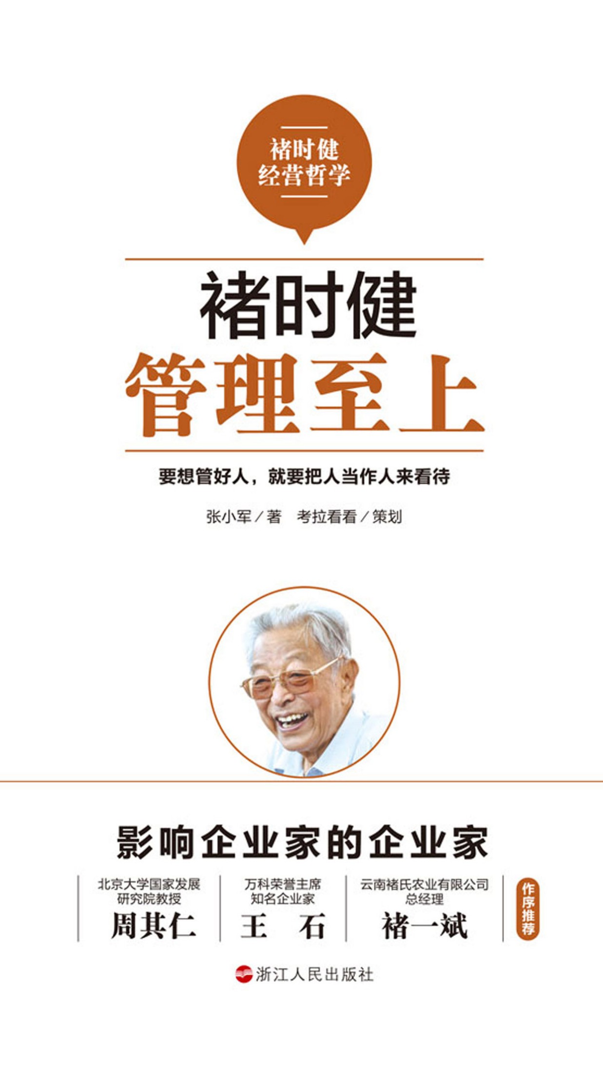 褚时健：管理至上