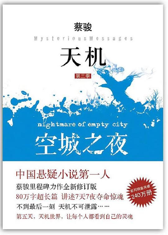 天机·第三季 空城之夜