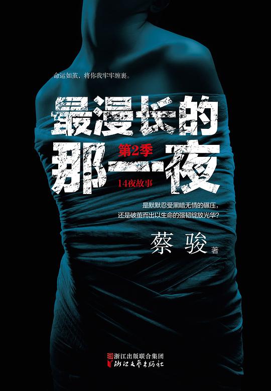 最漫长的那一夜·第2季