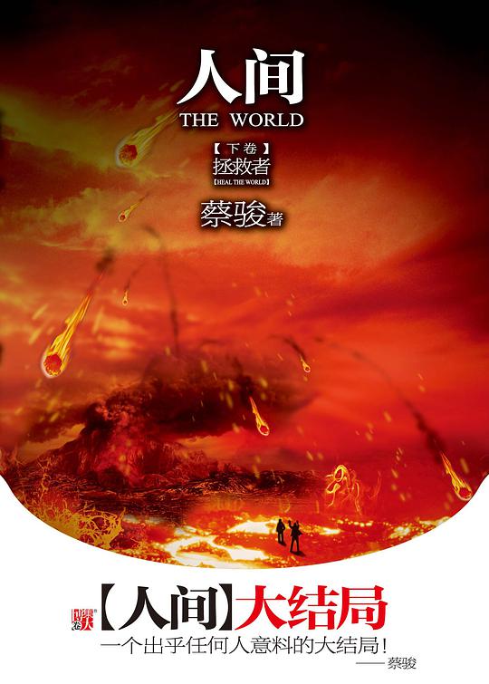 人间：拯救者（下卷）