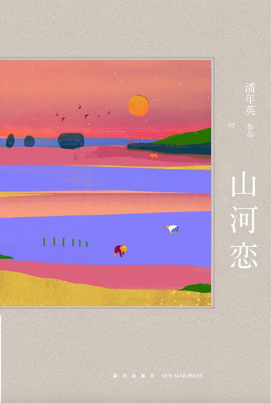 山河恋