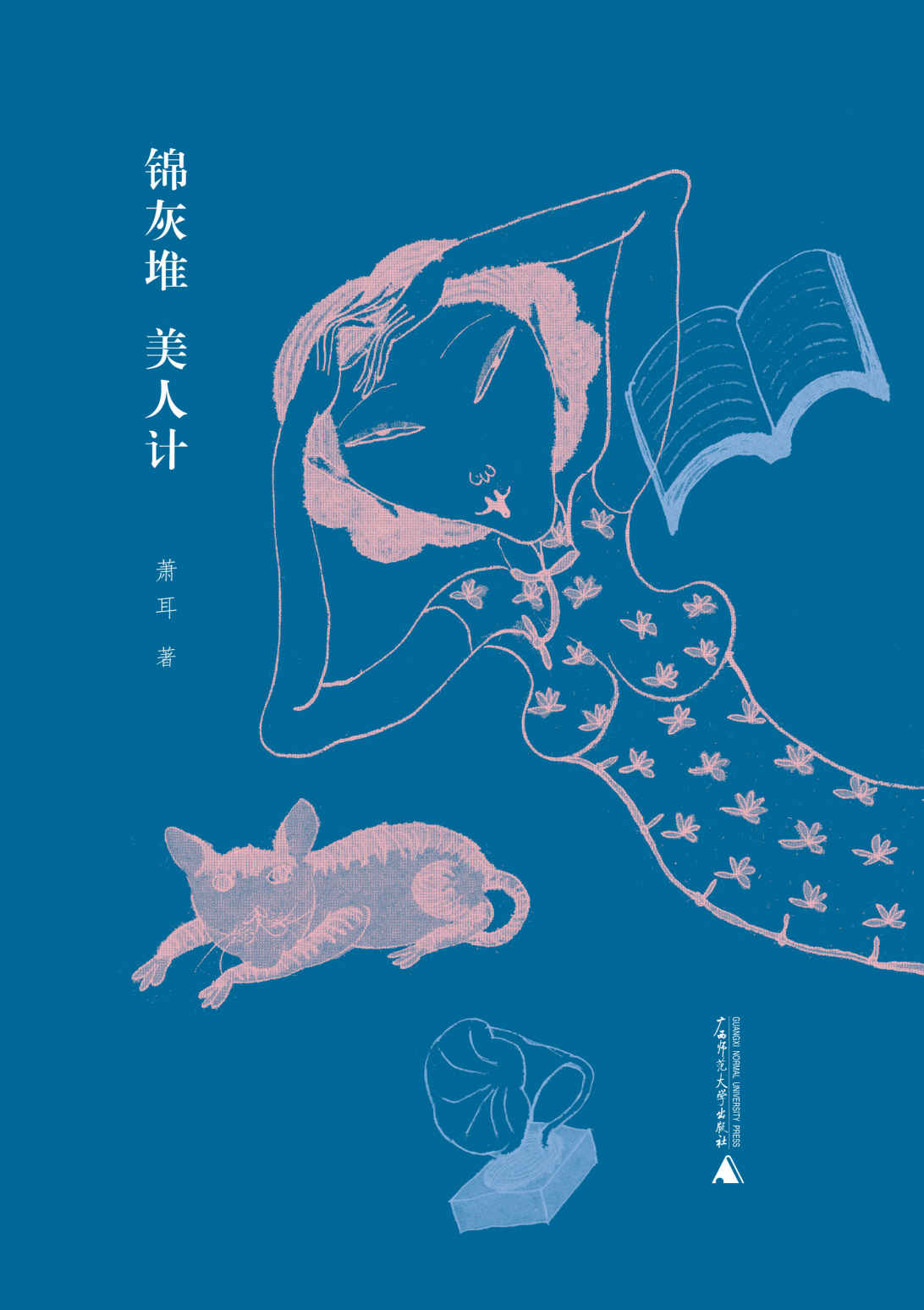 锦灰堆 美人计