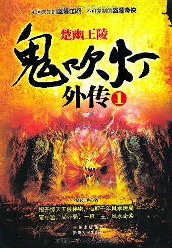 鬼吹灯外传之风水奇谈1：楚幽王陵