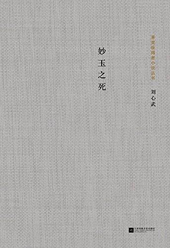 妙玉之死
