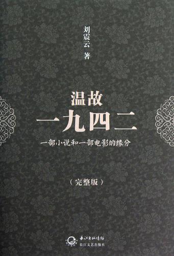 温故一九四二（张国立、陈道明主演，冯小刚执导电影原著）