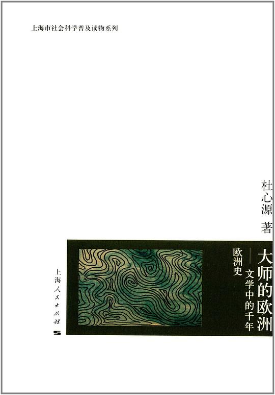 大师的欧洲——文学中的千年欧洲史