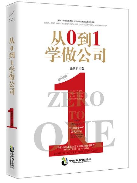 从0到1学做公司