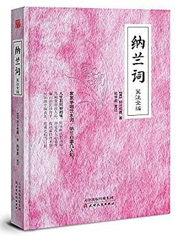 纳兰词（笺注全编）
