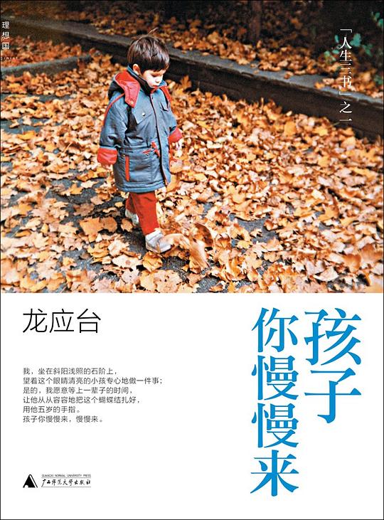 孩子你慢慢来：“人生三书”之一