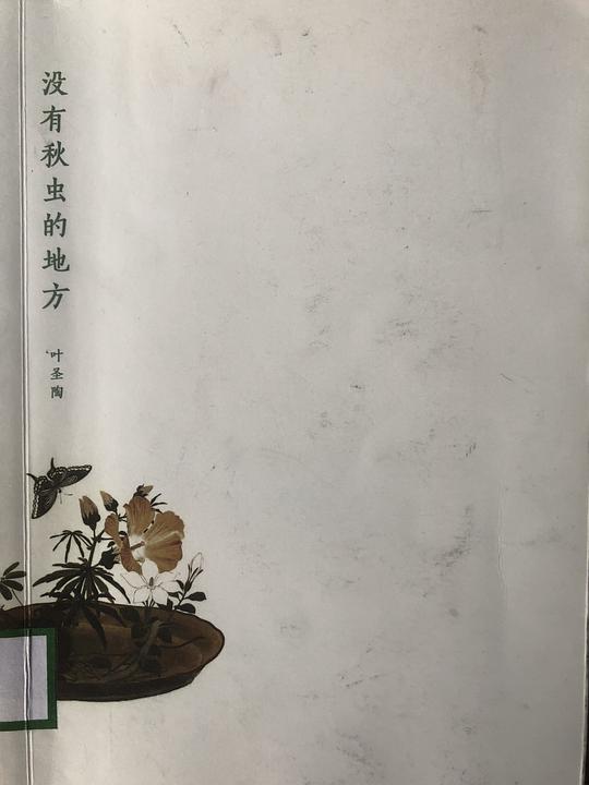 没有秋虫的地方
