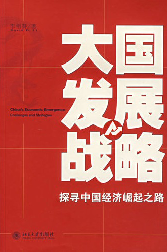大国发展战略：探寻中国经济崛起之路