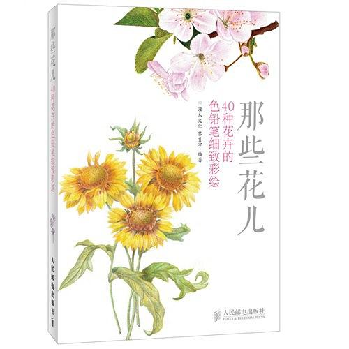 那些花儿：40种花卉的色铅笔细致彩绘