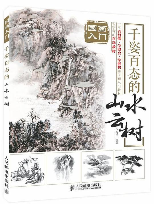 国画入门：千姿百态的山水云树