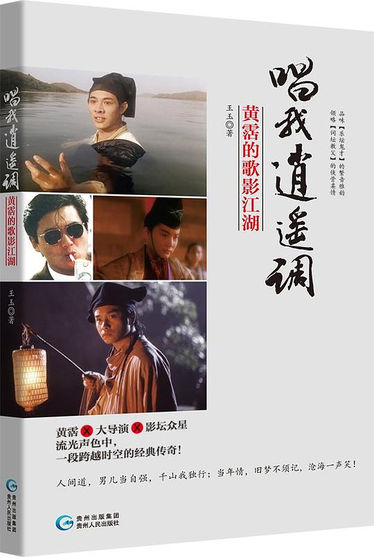 唱我逍遥调：黄霑的歌影江湖