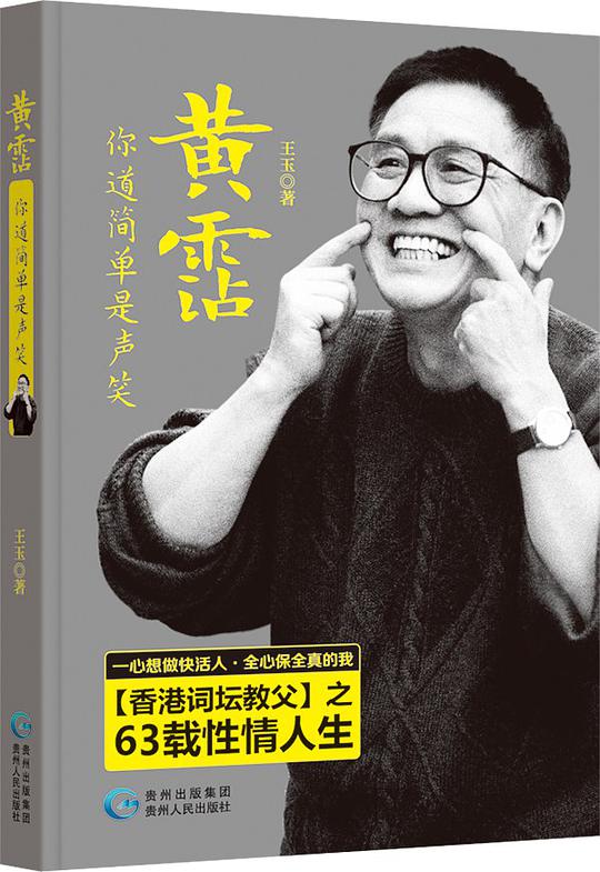 黄霑：你道简单是声笑