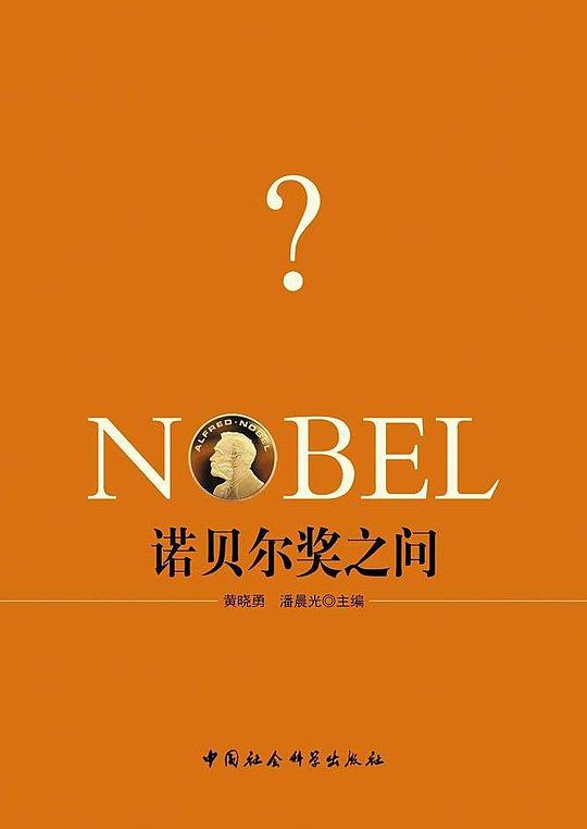 诺贝尔奖之问