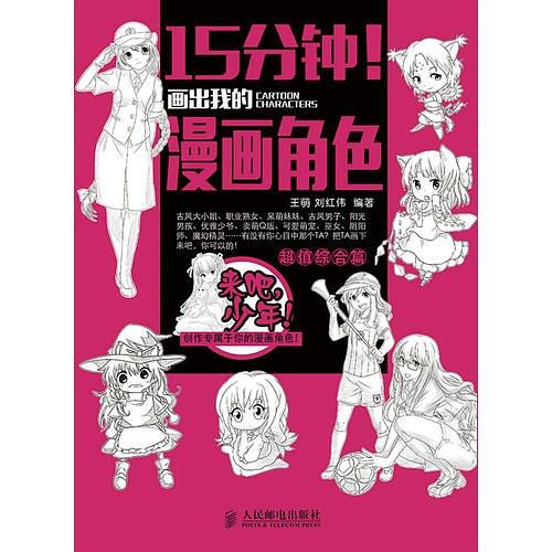 15分钟！画出我的漫画角色——超值综合篇