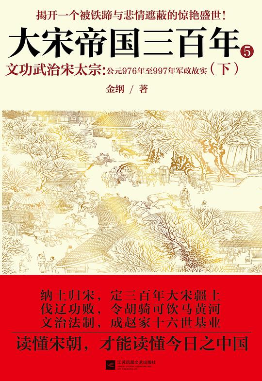 大宋帝国三百年 5：文功武治宋太宗（下）