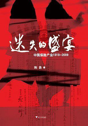 迷失的盛宴——中国保险产业 1919-2009