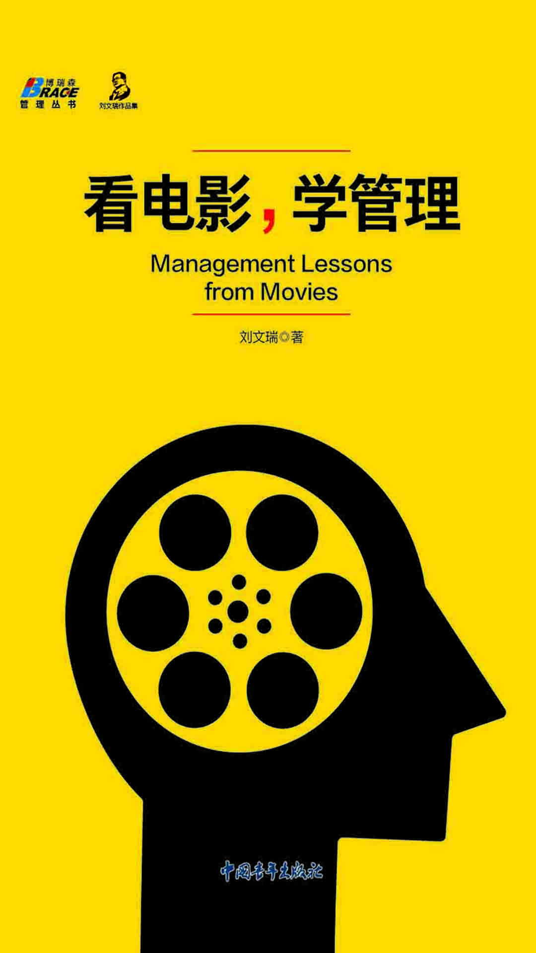 看电影，学管理