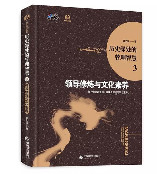历史深处的管理智慧3：领导修炼与文化素养