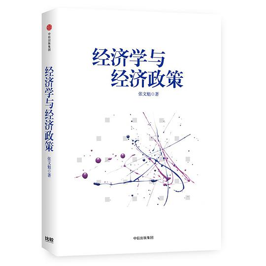 经济学与经济政策