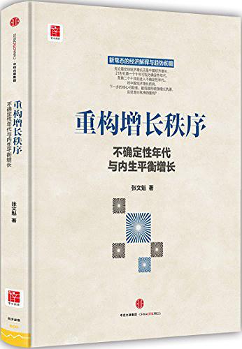 重构增长秩序：不确定性年代与内生平衡增长