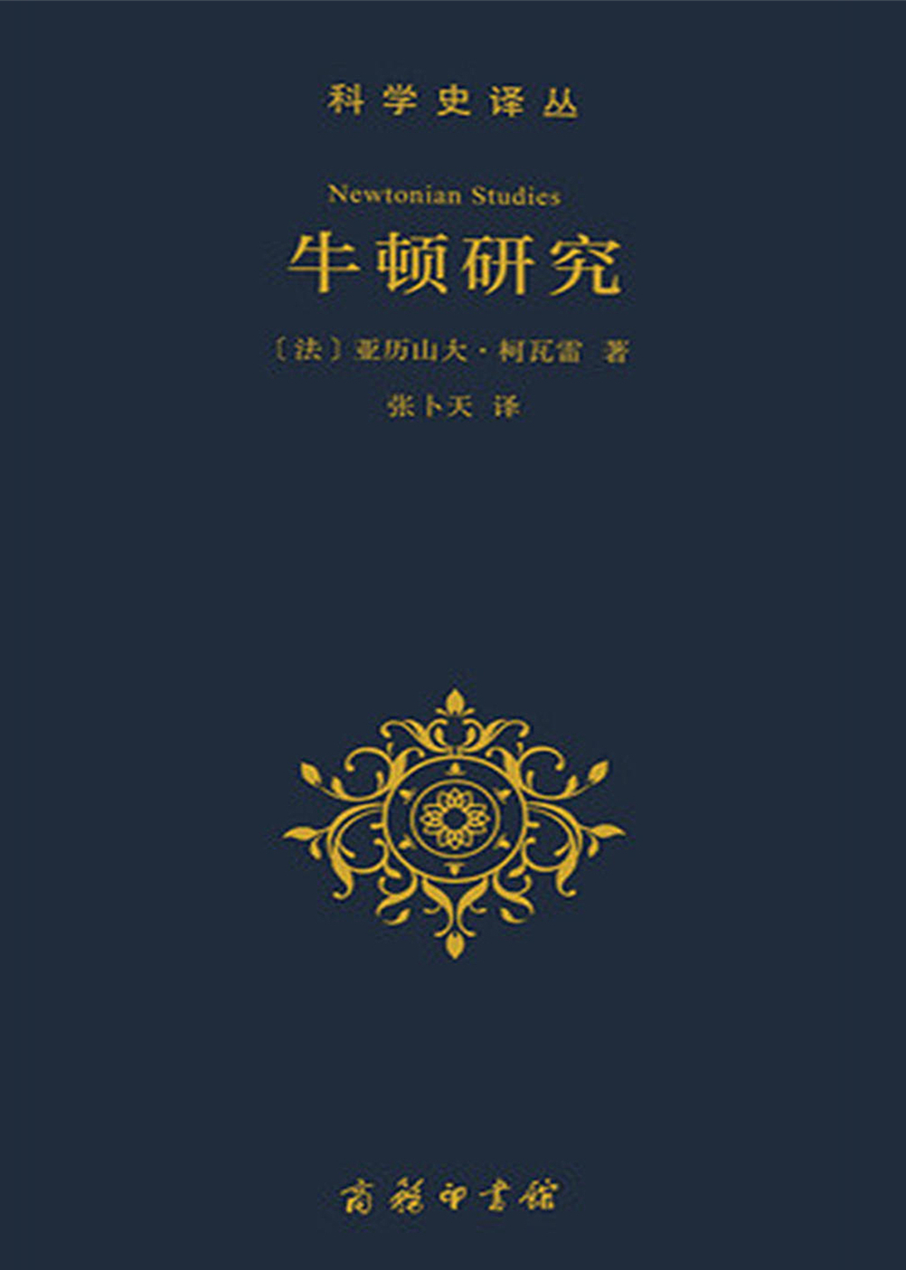牛顿研究