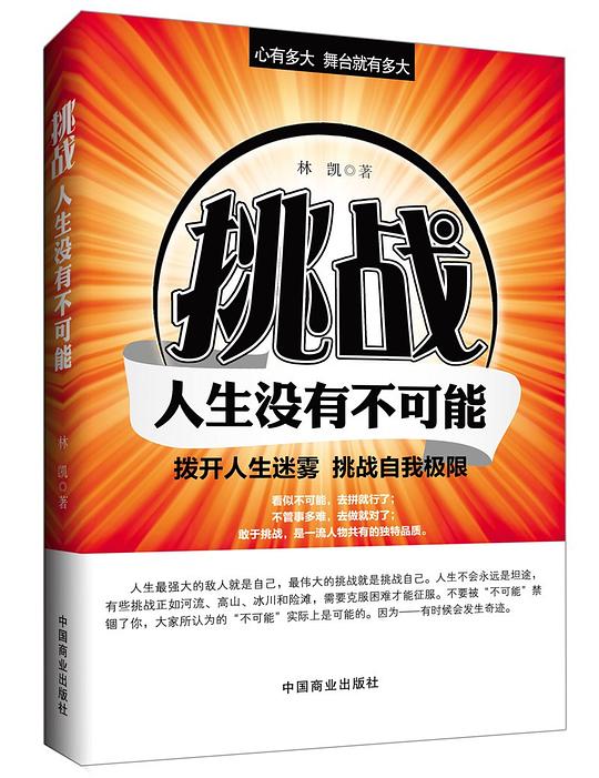 挑战：人生没有不可能