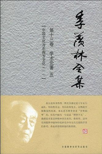 季羡林全集（第13卷）·学术论著5：中国文化与东西方文化（一）