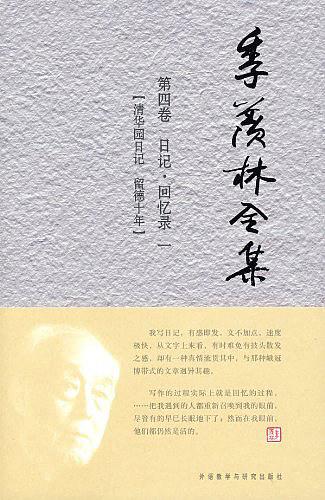季羡林全集（第4卷）：日记·回忆录1