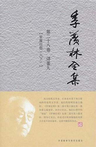 季羡林全集（第28卷）·译著9：罗摩衍那（六下）